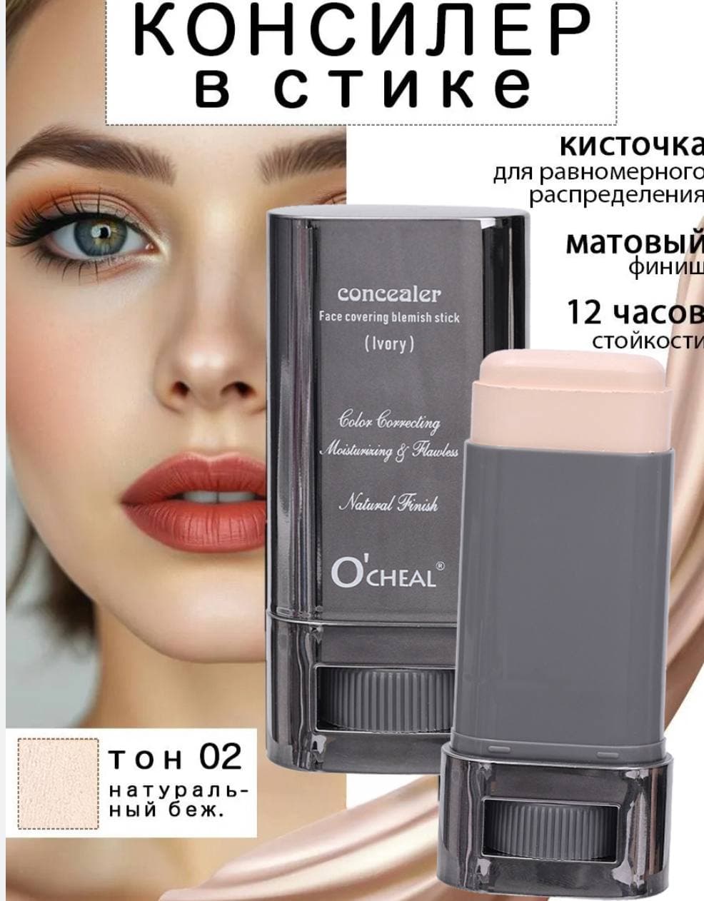 Консилер в стике