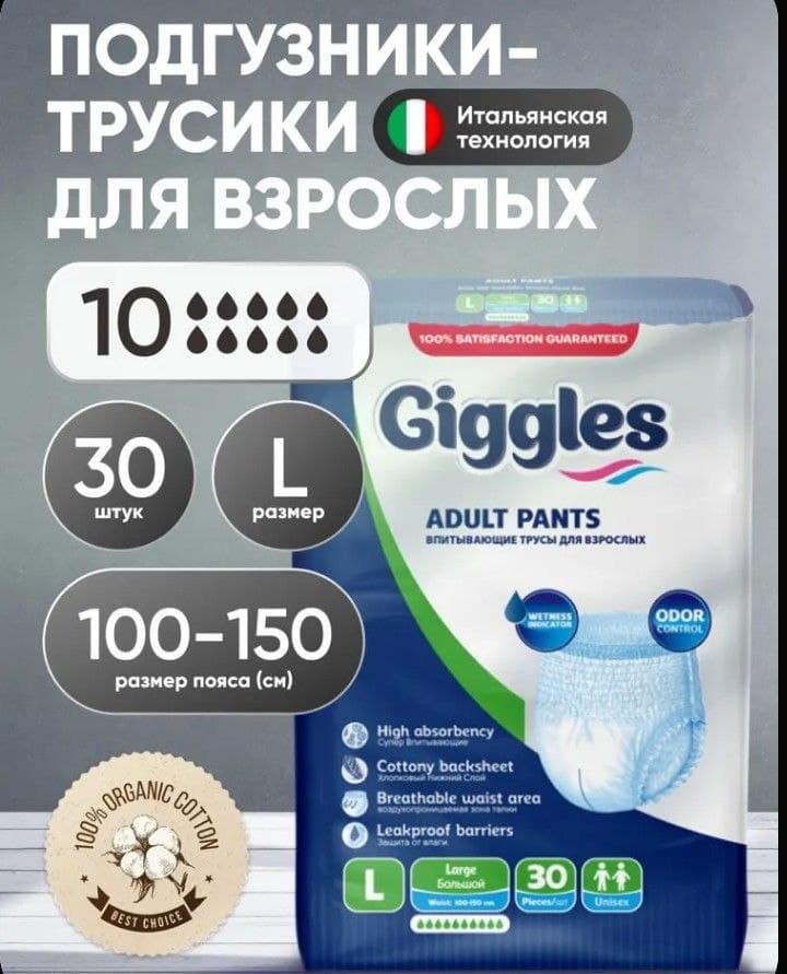 Трусы подгузники для взрослых Giggles размер L 30 шт. (100-150 см)