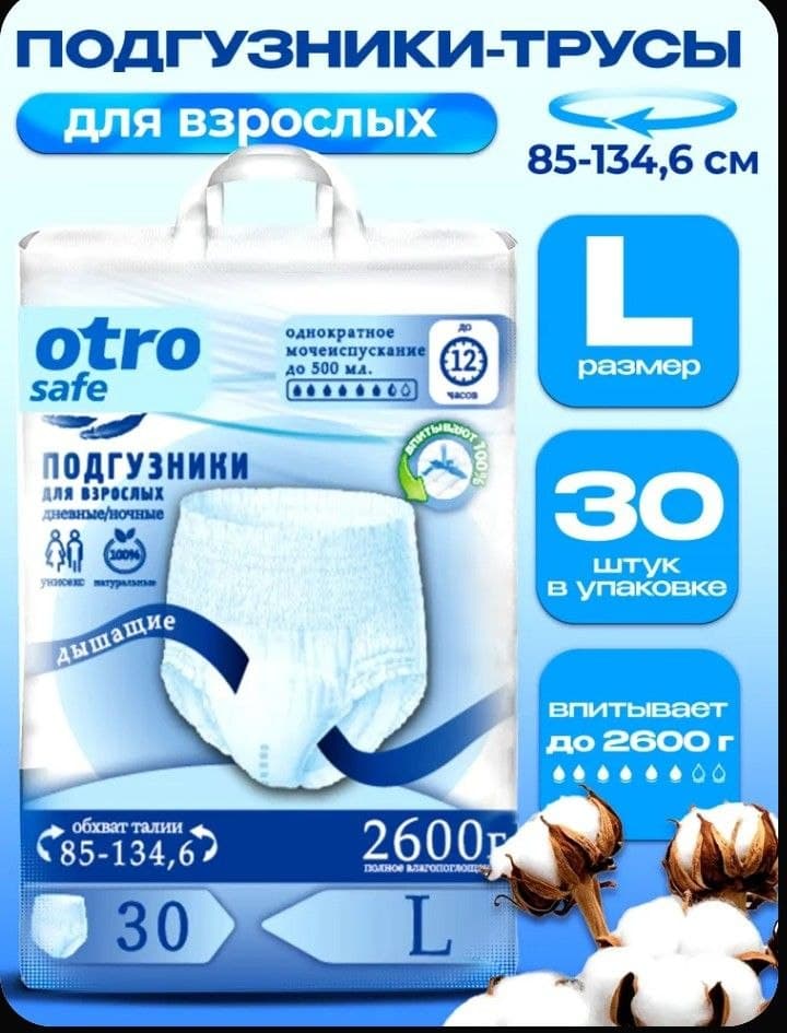 Подгузники трусы для взрослых L 30 шт