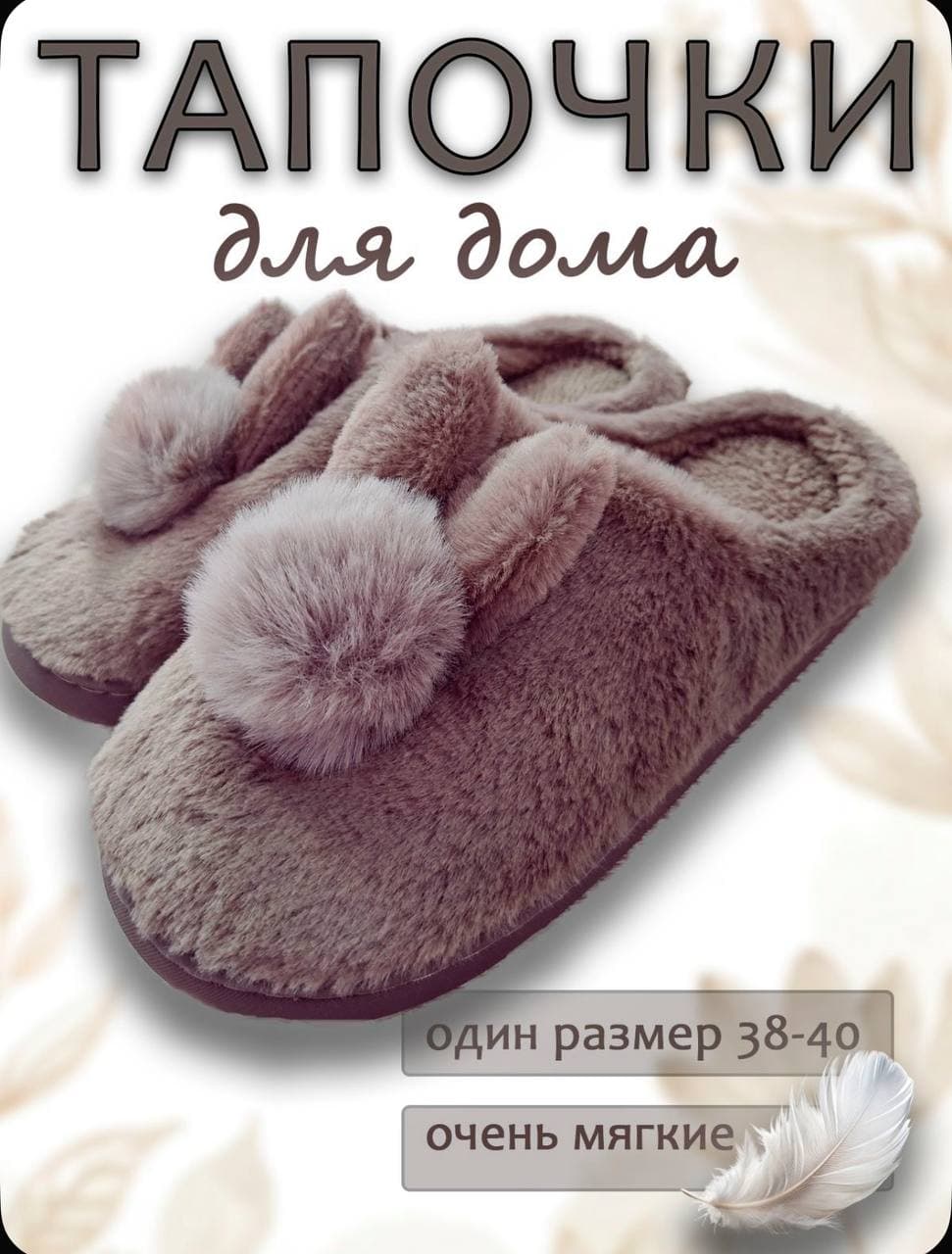 Тапочки