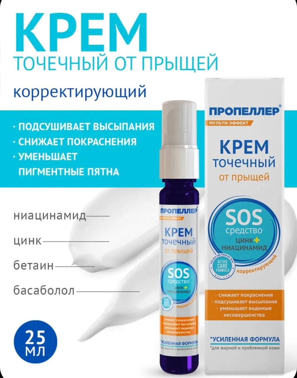 Пропеллер Крем от прыщей точечный SOS c цинком и ниацинамидом, 25 мл