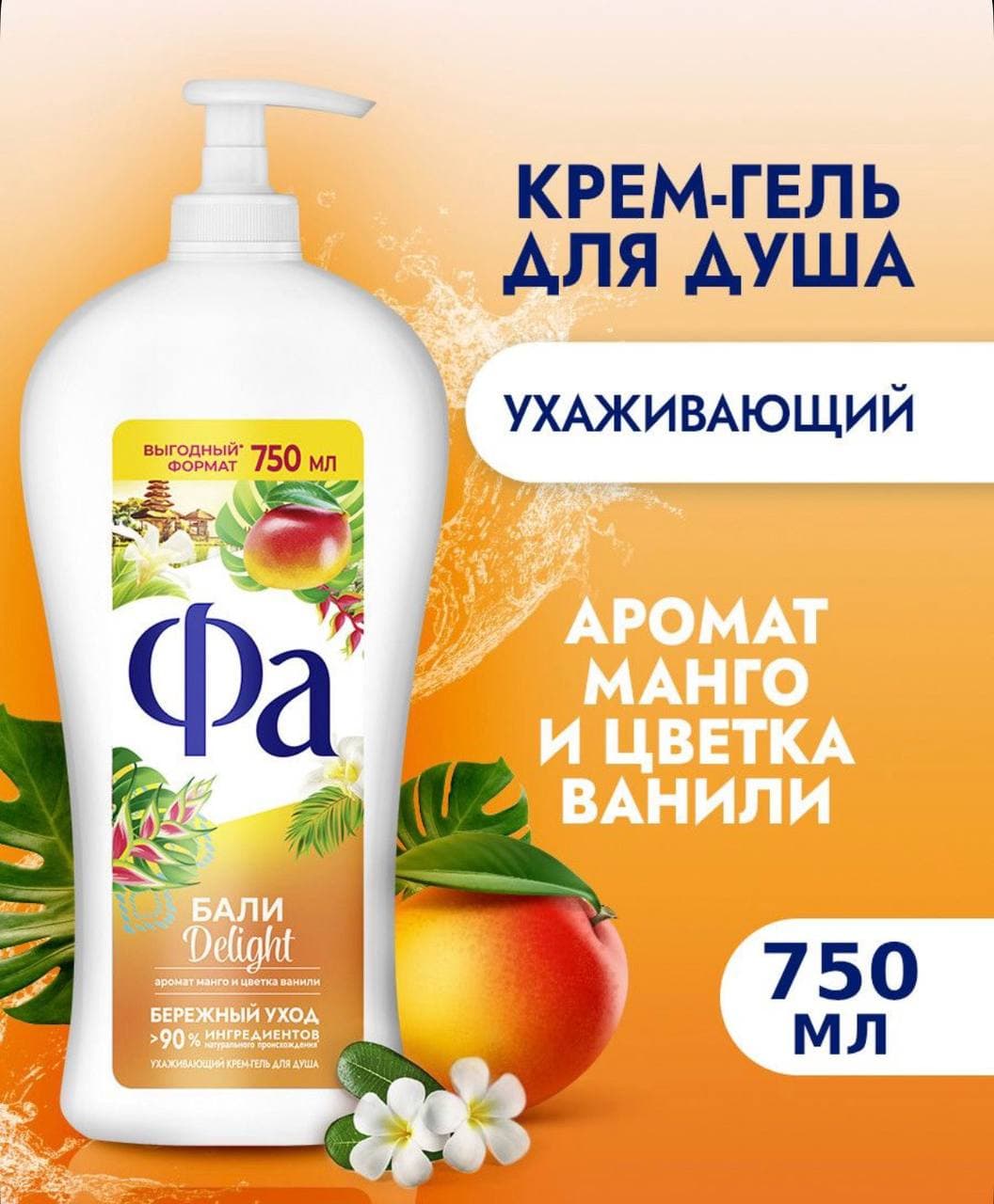 ФА Гель для душа 750 мл Бали Delight