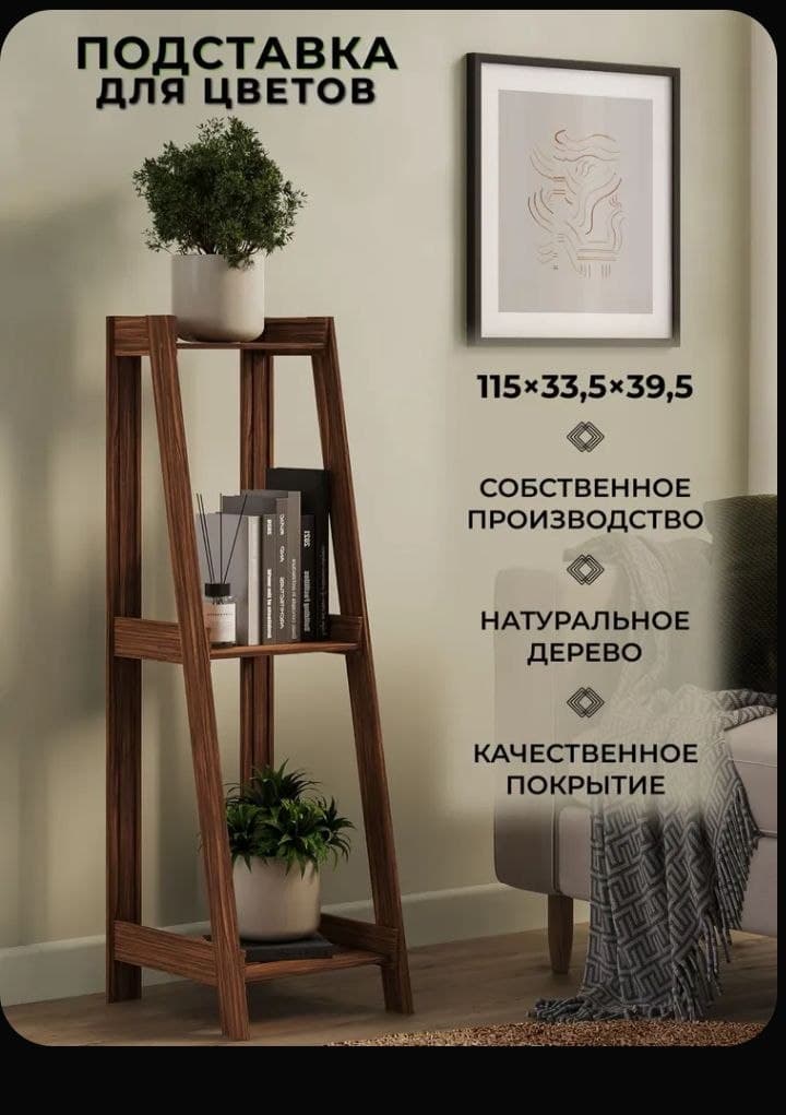 Стеллаж для цветов